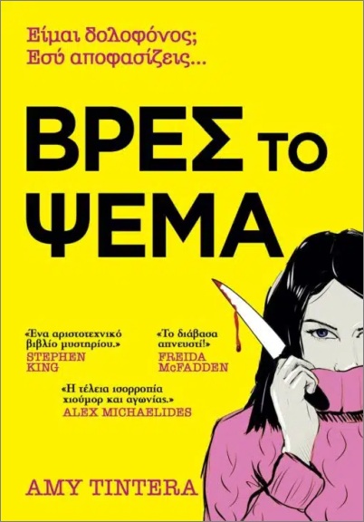 ΒΡΕΣ ΤΟ ΨΕΜΑ