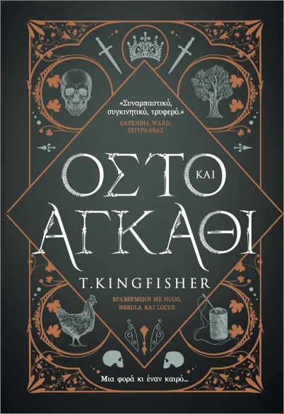 ΟΣΤΟ ΚΑΙ ΑΓΚΑΘΙ