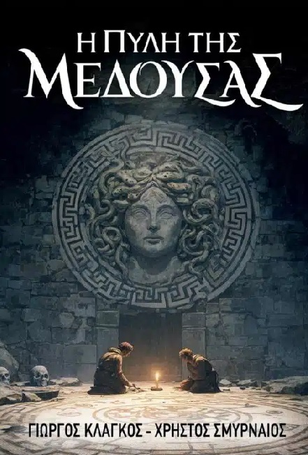Η ΠΥΛΗ ΤΗΣ ΜΕΔΟΥΣΑΣ