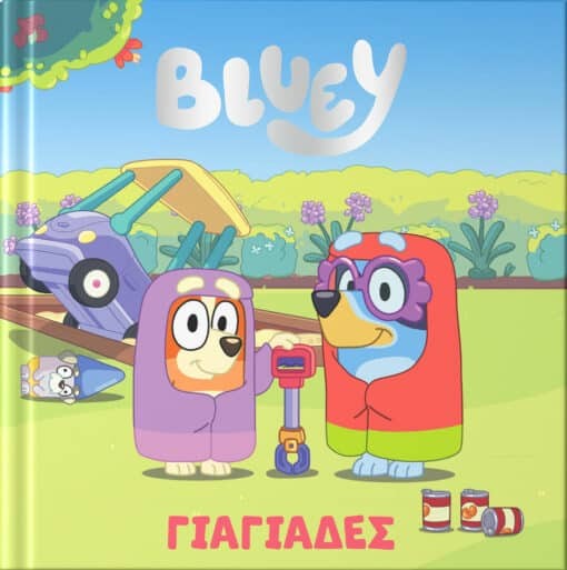 BLUEY: ΓΙΑΓΙΑΔΕΣ
