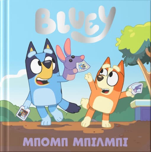 BLUEY: ΜΠΟΜΠ ΜΠΙΛΜΠΙ