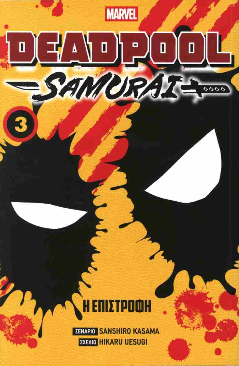 DEADPOOL SAMURAI: VOL 3 - Η ΕΠΙΣΤΡΟΦΗ