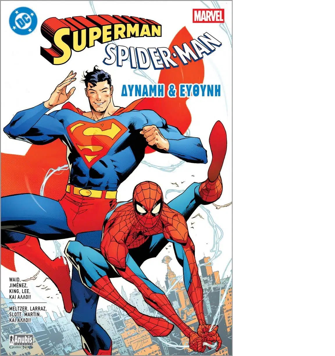 SUPERMAN SPIDER-MAN ΔΥΝΑΜΗ & ΕΥΘΥΝΗ