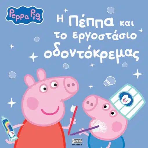 PEPPA PIG: Η ΠΕΠΠΑ ΚΑΙ ΤΟ ΕΡΓΟΣΤΑΣΙΟ ΟΔΟΝΤΟΚΡΕΜΑΣ
