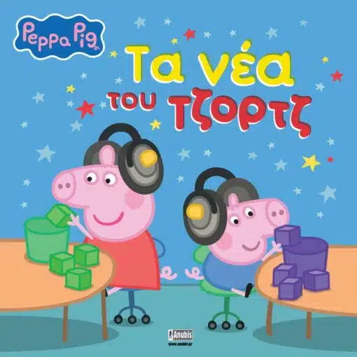 PEPPA PIG: ΤΑ ΝΕΑ ΤΟΥ ΤΖΟΡΤΖ