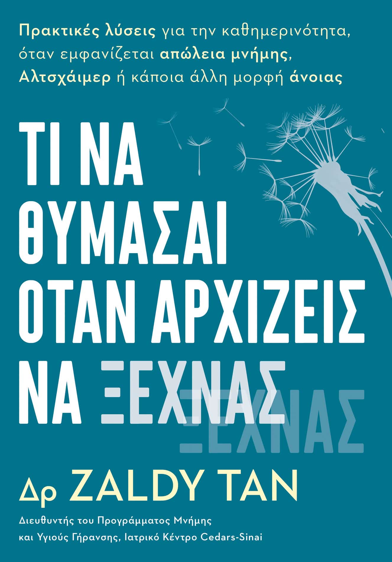 TΙ ΝΑ ΘΥΜΑΣΑΙ ΟΤΑΝ ΑΡΧΙΖΕΙΣ ΝΑ ΞΕΧΝΑΣ