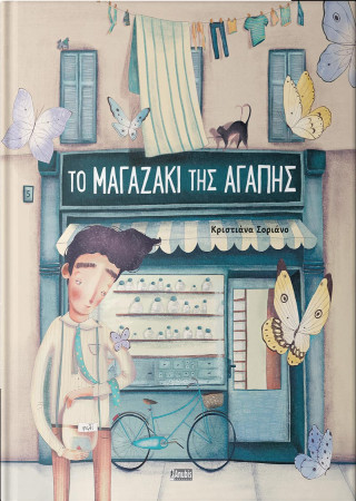 ΤΟ ΜΑΓΑΖΑΚΙ ΤΗΣ ΑΓΑΠΗΣ