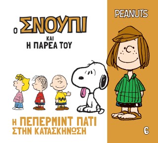 Ο ΣΝΟΥΠΙ ΚΑΙ Η ΠΑΡΕΑ ΤΟΥ 6: Η ΠΕΠΕΡΜΙΝΤ ΠΑΤΙ ΣΤΗΝ ΚΑΤΑΣΚΗΝΩΣΗ