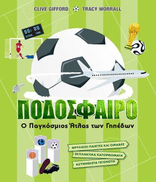 ΠΟΔΟΣΦΑΙΡΟ - Ο ΠΑΓΚΟΣΜΙΟΣ ΑΤΛΑΣ ΤΩΝ ΓΗΠΕΔΩΝ