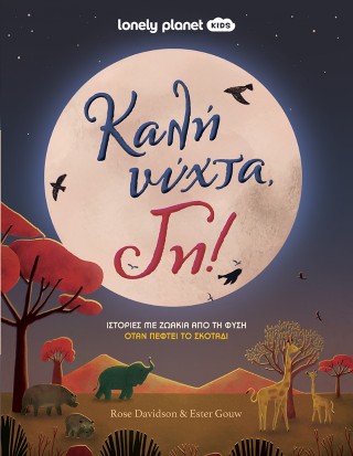 ΚΑΛΗ ΝΥΧΤΑ, ΓΗ! - ΙΣΤΟΡΙΕΣ ΑΠΟ ΤΗ ΦΥΣΗ ΟΤΑΝ ΠΕΦΤΕΙ ΤΟ ΣΚΟΤΑΔΙ