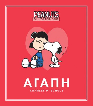 PEANUTS - ΟΔΗΓΟΣ ΕΠΙΒΙΩΣΗΣ 2: ΑΓΑΠΗ