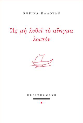 ΑΣ ΜΗ ΛΥΘΕΙ ΤΟ ΑΙΝΙΓΜΑ ΛΟΙΠΟΝ