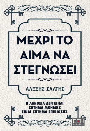 ΜΕΧΡΙ ΤΟ ΑΙΜΑ ΝΑ ΣΤΕΓΝΩΣΕΙ Η ΑΛΗΘΕΙΑ ΔΕΝ ΕΙΝΑΙ ΖΗΤΗΜΑ ΜΝΗΜΗΣ ΕΙΝΑΙ ΖΗΤΗΜΑ ΕΠΙΒΙΩΣΗΣ