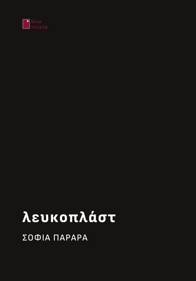 ΛΕΥΚΟΠΛΑΣΤ