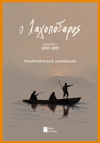 Ο ΛΑΓΟΠΟΔΑΡΟΣ ΜΕΣΟΛΟΓΓΙ 1820-1822