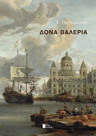 ΔΟΝΑ ΒΑΛΕΡΙΑ