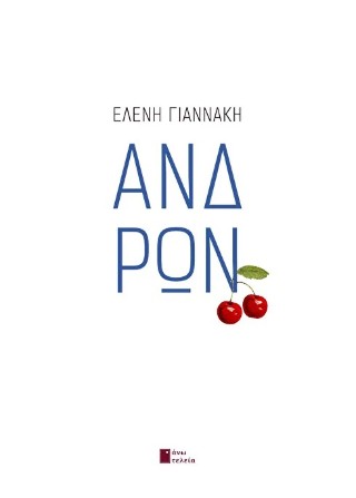 ΑΝΔΡΩΝ