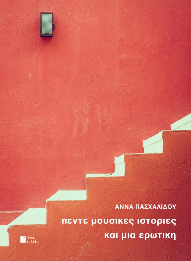 ΠΕΝΤΕ ΜΟΥΣΙΚΕΣ ΙΣΤΟΡΙΕΣ ΚΑΙ ΜΙΑ ΕΡΩΤΙΚΗ