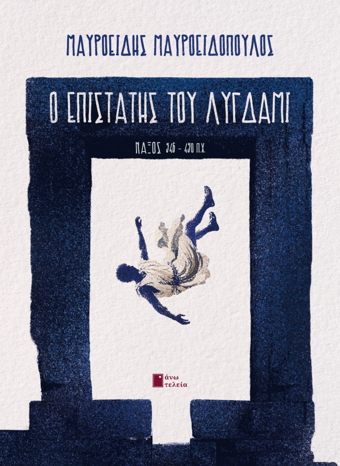 Ο ΕΠΙΣΤΑΤΗΣ ΤΟΥ ΛΥΓΔΑΜΙ