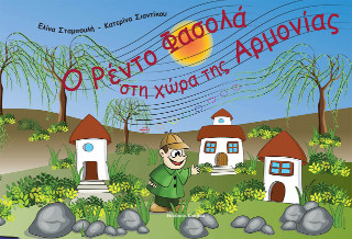 Ο ΡΕΝΤΟ ΦΑΣΟΛΑ ΣΤΗ ΧΩΡΑ ΤΗΣ ΑΡΜΟΝΙΑΣ