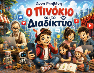 Ο ΠΙΝΟΚΙΟ ΣΤΟ ΔΙΑΔΙΚΤΥΟ
