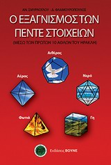 Ο ΕΞΑΓΝΙΣΜΟΣ ΤΩΝ ΠΕΝΤΕ ΣΤΟΙΧΕΙΩΝ ΜΕΣΩ ΤΩΝ ΠΡΩΤΩΝ 10 ΑΘΛΩΝ ΤΟΥ ΗΡΑΚΛΗ