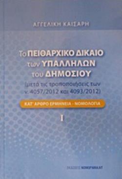 ΤΟ ΠΕΙΘΑΡΧΙΚΟ ΔΙΚΑΙΟ ΤΩΝ ΥΠΑΛΛΗΛΩΝ ΤΟΥ ΔΗΜΟΣΙΟΥ ΜΕΤΑ ΤΙΣ ΤΡΟΠΟΠΟΙΗΣΕΙΣ ΤΩΝ Ν.4057/2012 ΚΑΙ 4093/2012: ΚΑΤ ΑΡΘΡΟ ΕΡΜΗΝΕΙΑ-ΝΟΜΟΛΟΓΙΑ