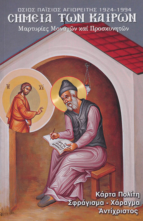 ΣΗΜΕΙΑ ΤΩΝ ΚΑΙΡΩΝ