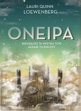 ΟΝΕΙΡΑ ΞΕΚΛΕΙΔΩΣΕ ΤΑ ΜΥΣΤΙΚΑ ΤΟΥΣ, ΑΛΛΑΞΕ ΤΗ ΖΩΗ ΣΟΥ