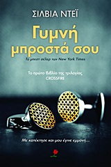 CROSSFIRE 1 ΓΥΜΝΗ ΜΠΡΟΣΤΑ ΣΟΥ
