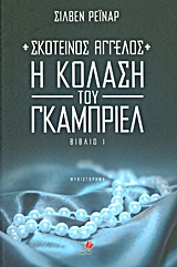 ΣΚΟΤΕΙΝΟΣ ΑΓΓΕΛΟΣ: Η ΚΟΛΑΣΗ ΤΟΥ ΓΚΑΜΠΡΙΕΛ