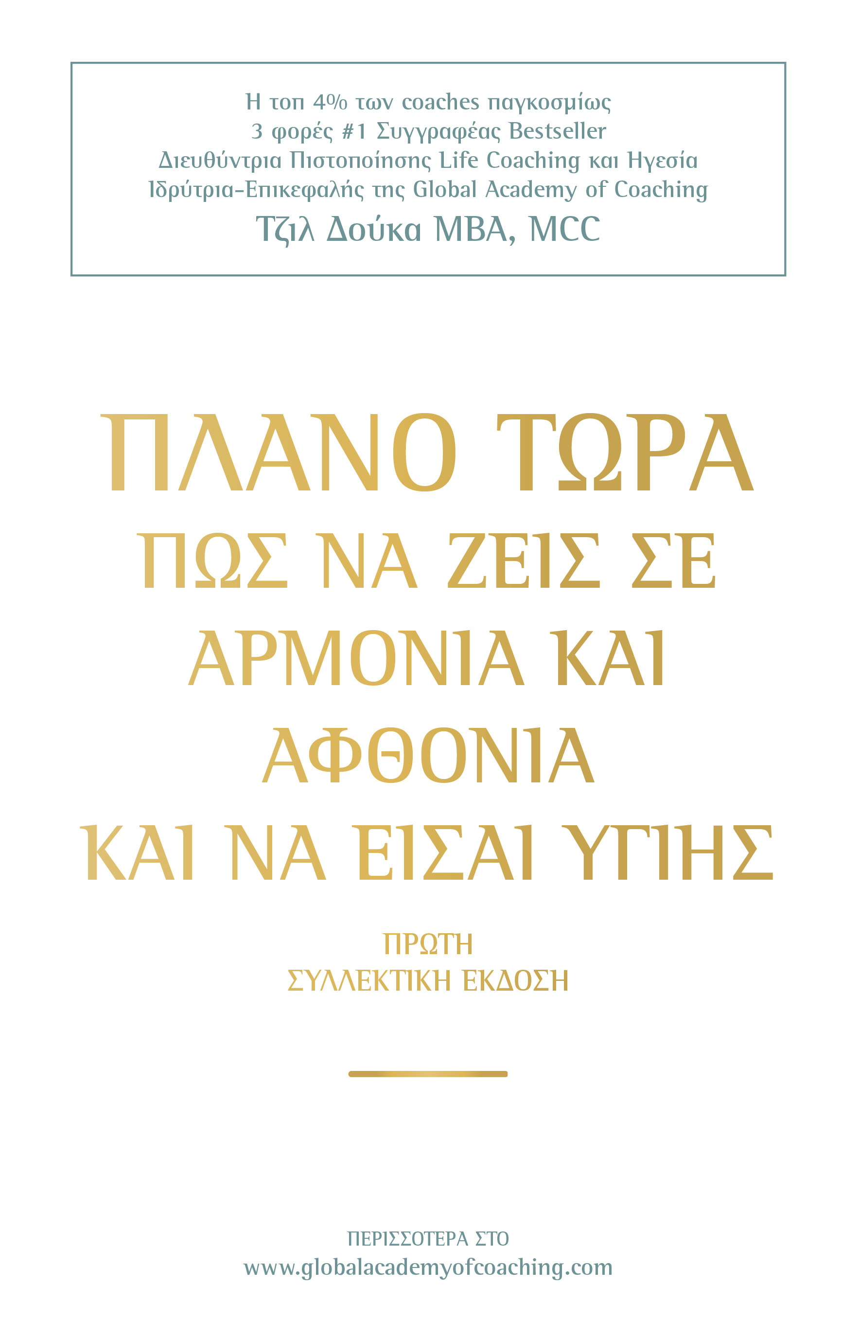 ΠΛΑΝΟ ΤΩΡΑ ΠΩΣ ΝΑ ΖΕΙΣ ΣΕ ΑΡΜΟΝΙΑ & ΑΦΘΟΝΙΑ ΚΑΙ ΝΑ ΕΙΣΑΙ ΥΓΙΗΣ
