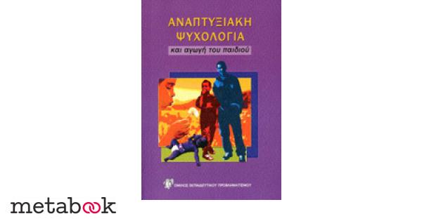 ΑΝΑΠΤΥΞΙΑΚΗ ΨΥΧΟΛΟΓΙΑ ΚΑΙ ΑΓΩΓΗ ΤΟΥ ΠΑΙΔΙΟΥ
