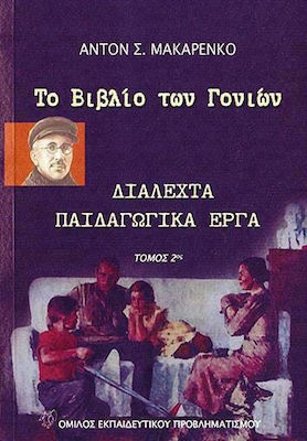 ΔΙΑΛΕΧΤΑ ΠΑΙΔΑΓΩΓΙΚΑ ΕΡΓΑ (ΤΟΜΟΣ 2ΟΣ): ΤΟ ΒΙΒΛΙΟ ΤΩΝ ΓΟΝΙΩΝ