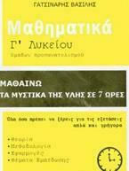 ΜΑΘΗΜΑΤΙΚΑ Γ' ΛΥΚ. ΜΑΘΑΙΝΩ ΤΑ ΜΥΣΤΙΚΑ ΤΗΣ ΥΛΗΣ