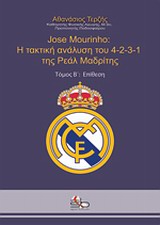 JOSE MOURINHO: Η ΤΑΚΤΙΚΗ ΑΝΑΛΥΣΗ ΤΟΥ 4-2-3-1 ΤΗΣ ΡΕΑΛ ΜΑΔΡΙΤΗΣ: ΕΠΙΘΕΣΗ