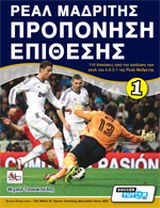ΡΕΑΛ ΜΑΔΡΙΤΗΣ, ΠΡΟΠΟΝΗΣΗ ΕΠΙΘΕΣΗΣ 114 ΑΣΚΗΣΕΙΣ ΑΠΟ ΤΗΝ ΑΝΑΛΥΣΗ ΤΩΝ ΓΚΟΛ ΤΟΥ 4-2-3-1 ΤΗΣ ΡΕΑΛ ΜΑΔΡΙΤΗΣ
