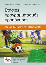ΕΤΗΣΙΟΣ ΠΡΟΓΡΑΜΜΑΤΙΣΜΟΣ ΠΡΟΠΟΝΗΣΗΣ ΓΙΑ ΑΚΑΔΗΜΙΕΣ ΠΟΔΟΣΦΑΙΡΟΥ