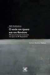 Ο ΙΣΤΟΣ ΤΟΥ ΕΡΩΤΑ ΚΑΙ ΤΟΥ ΘΑΝΑΤΟΥ ΜΙΑ ΨΥΧΑΝΑΛΥΤΙΚΗ ΑΝΑΓΝΩΣΗ ΣΤΟ ΕΡΓΟ ΤΟΥ Μ. ΚΑΡΑΓΑΤΣΗ