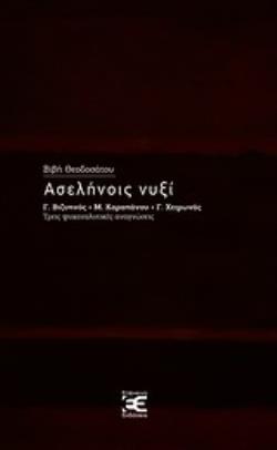 ΑΣΕΛΗΝΟΙΣ ΝΥΞΙ -Γ. ΒΙΖΥΗΝΟΣ - Μ. ΚΑΡΑΠΑΝΟΥ - Γ. ΧΕΙΜΩΝΑΣ, ΤΡΕΙΣ ΨΥΧΑΝΑΛΥΤΙΚΕΣ ΑΝΑΓΝΩΣΕΙΣ Γ. ΒΙΖΥΗΝΟΣ, Μ. ΚΑΡΑΠΑΝΟΥ, Γ. ΧΕΙΜΩΝΑΣ (ΤΡΕΙΣ ΨΥΧΑΝΑΛΥΤΙΚΕΣ 
