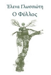 Ο ΦΥΛΛΟΣ (ΝΕΑΝΙΚΗ ΛΟΓΟΤΕΧΝΙΑ) 1Η ΕΚΔΟΣΗ