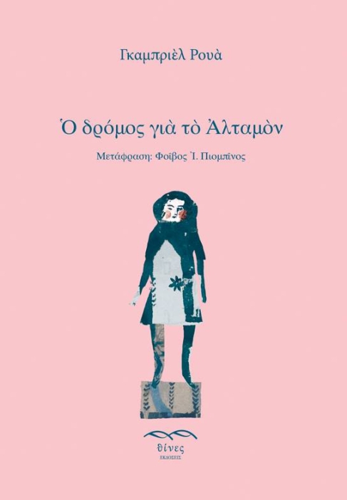 Ο ΔΡΟΜΟΣ ΓΙΑ ΤΟ ΑΛΤΑΜΟΝ