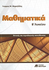 ΜΑΘΗΜΑΤΙΚΑ Β΄ ΛΥΚΕΙΟΥ ΘΕΤΙΚΗΣ ΚΑΙ ΤΕΧΝΟΛΟΓΙΚΗΣ ΚΑΤΕΥΘΥΝΣΗΣ