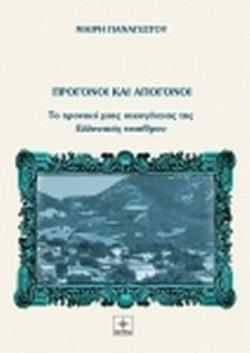 ΠΡΟΓΟΝΟΙ ΚΑΙ ΑΠΟΓΟΝΟΙ ΤΟ ΧΡΟΝΙΚΟ ΜΙΑΣ ΟΙΚΟΓΕΝΕΙΑΣ ΤΗΣ ΕΛΛΗΝΙΚΗΣ ΥΠΑΙΘΡΟΥ 2Η ΕΚΔΟΣΗ