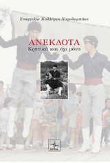 ΑΝΕΚΔΟΤΑ ΚΡΗΤΙΚΑ ΚΑΙ ΟΧΙ ΜΟΝΟ