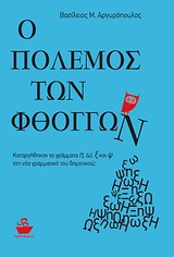 Ο ΠΟΛΕΜΟΣ ΤΩΝ ΦΘΟΓΓΩΝ ΚΑΤΑΡΓΗΘΗΚΑΝ ΤΑ ΓΡΑΜΜΑΤΑ Η, Ω, Ξ ΚΑΙ Ψ ΣΤΗ ΝΕΑ ΓΡΑΜΜΑΤΙΚΗ ΤΟΥ ΔΗΜΟΤΙΚΟΥ;