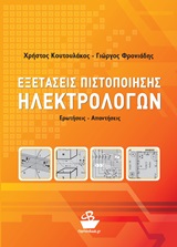 ΕΞΕΤΑΣΕΙΣ ΠΙΣΤΟΠΟΙΗΣΗΣ ΗΛΕΚΤΡΟΛΟΓΩΝ ΕΡΩΤΗΣΕΙΣ - ΑΠΑΝΤΗΣΕΙΣ