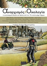 ΑΝΑΡΧΙΣΜΟΣ ΚΑΙ ΟΙΚΟΛΟΓΙΑ Η ΟΙΚΟΑΝΑΡΧΙΚΗ ΘΕΩΡΙΑ ΚΑΙ ΔΡΑΣΗ ΑΠΟ ΤΟΝ 19Ο ΑΙΩΝΑ ΜΕΧΡΙ ΚΑΙ ΣΗΜΕΡΑ 2Η ΕΚΔΟΣΗ