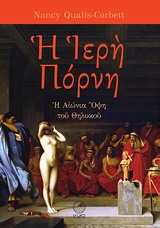 Η ΙΕΡΗ ΠΟΡΝΗ : Η ΑΙΩΝΙΑ ΟΨΗ ΤΟΥ ΘΗΛΥΚΟΥ (ΣΚΛΗΡΟΔΕΤΗ ΕΚΔΟΣΗ)