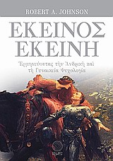 ΕΚΕΙΝΟΣ - ΕΚΕΙΝΗ ΕΡΜΗΝΕΥΟΝΤΑΣ ΤΗΝ ΑΝΔΡΙΚΗ ΚΑΙ ΤΗ ΓΥΝΑΙΚΕΙΑ ΨΥΧΟΛΟΓΙΑ